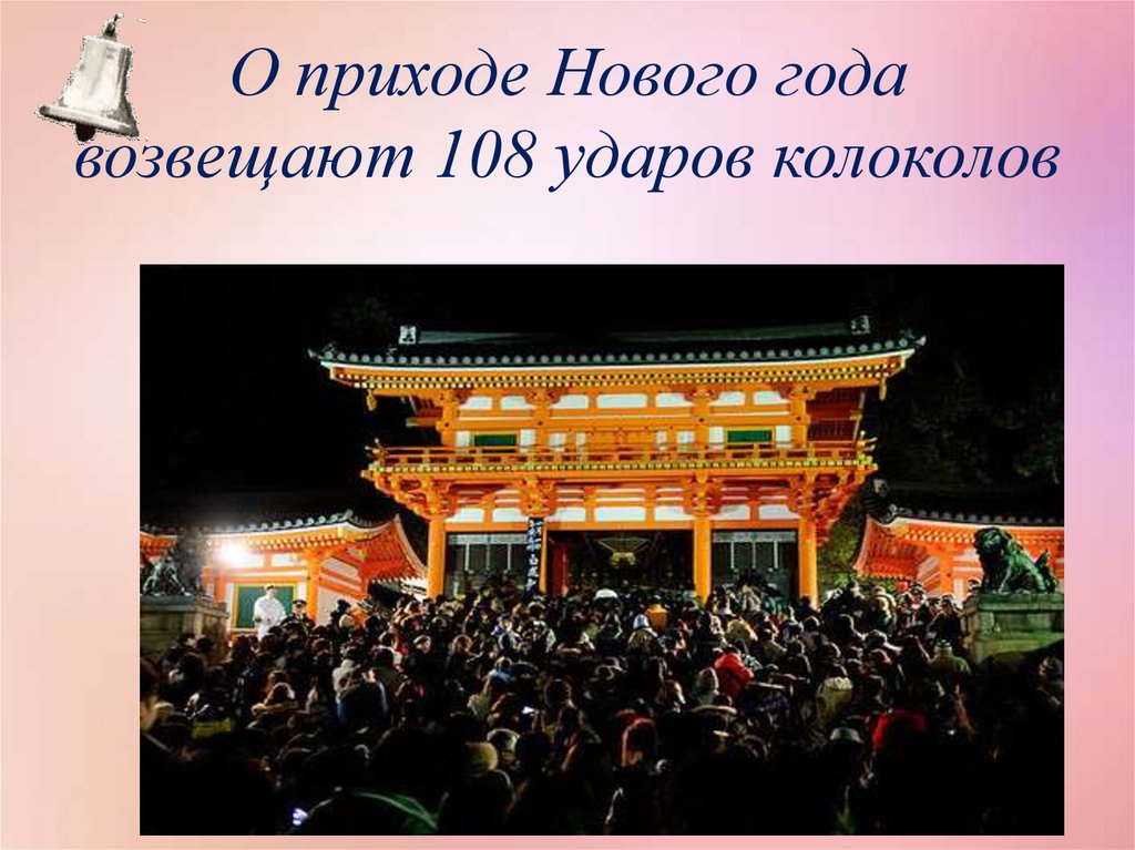 Сколько ударов колокола слышат японцы в новогоднюю. 108 Ударов колоколов. Храмы Японии в новогоднюю ночь. Японский новый год 108 ударов. Поверья на новый год в Японии.