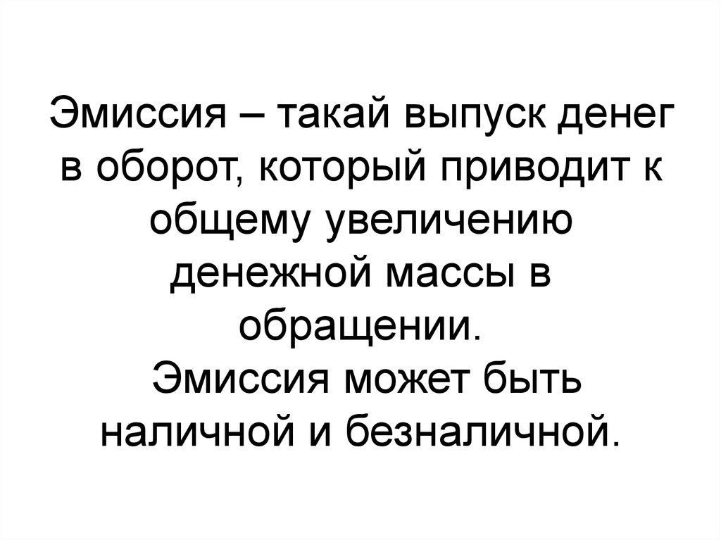 Оборот. Выпуск денег это определение. Выпуск денег. Принципы эмиссии