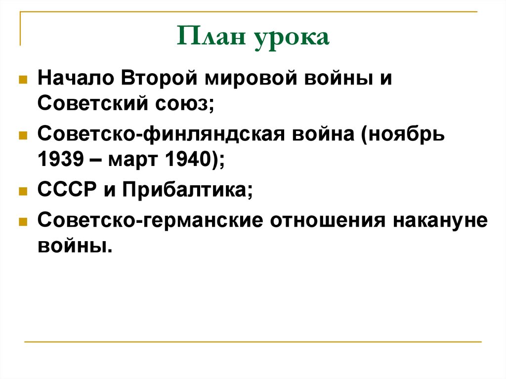 Ссср накануне великой отечественной войны презентация урока 10 класс