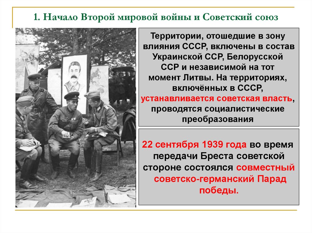 1. Начало Второй мировой войны и Советский союз