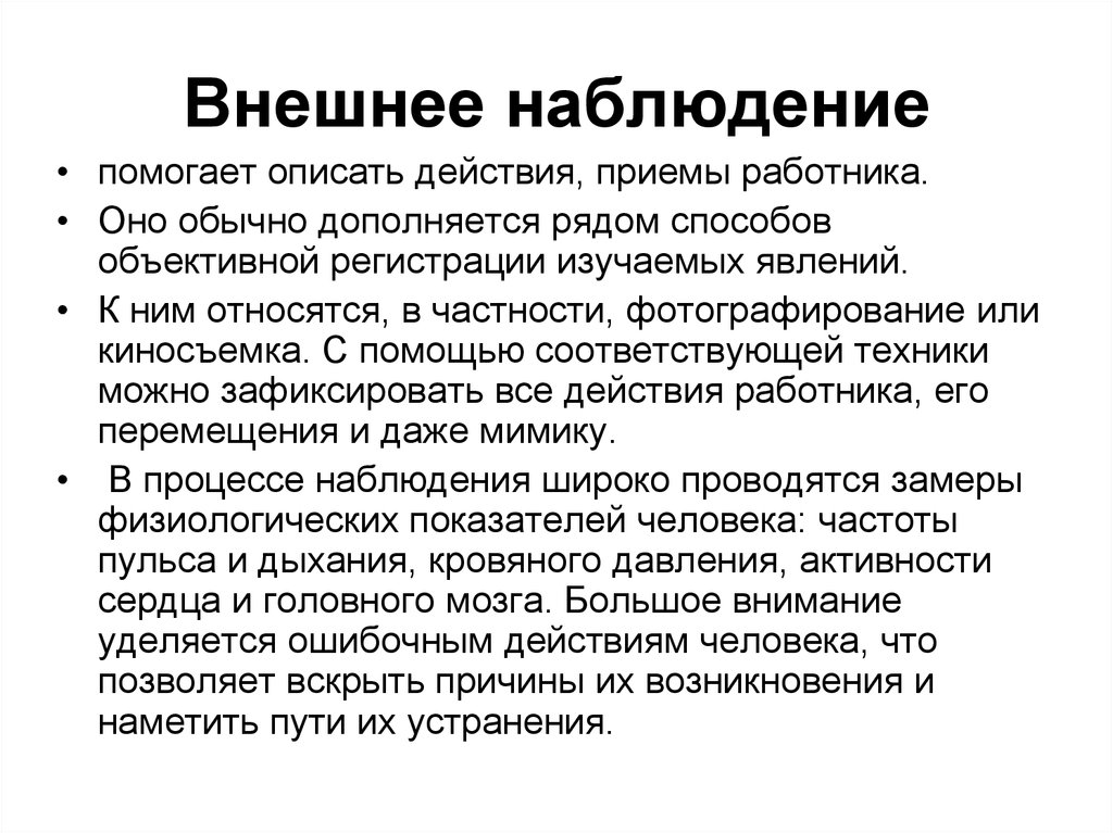 Приемы наблюдения. Внешнее наблюдение. Внешнее наблюдение в психологии это. Внутреннее наблюдение в психологии это. Внутреннее и внешнее наблюдение в психологии.