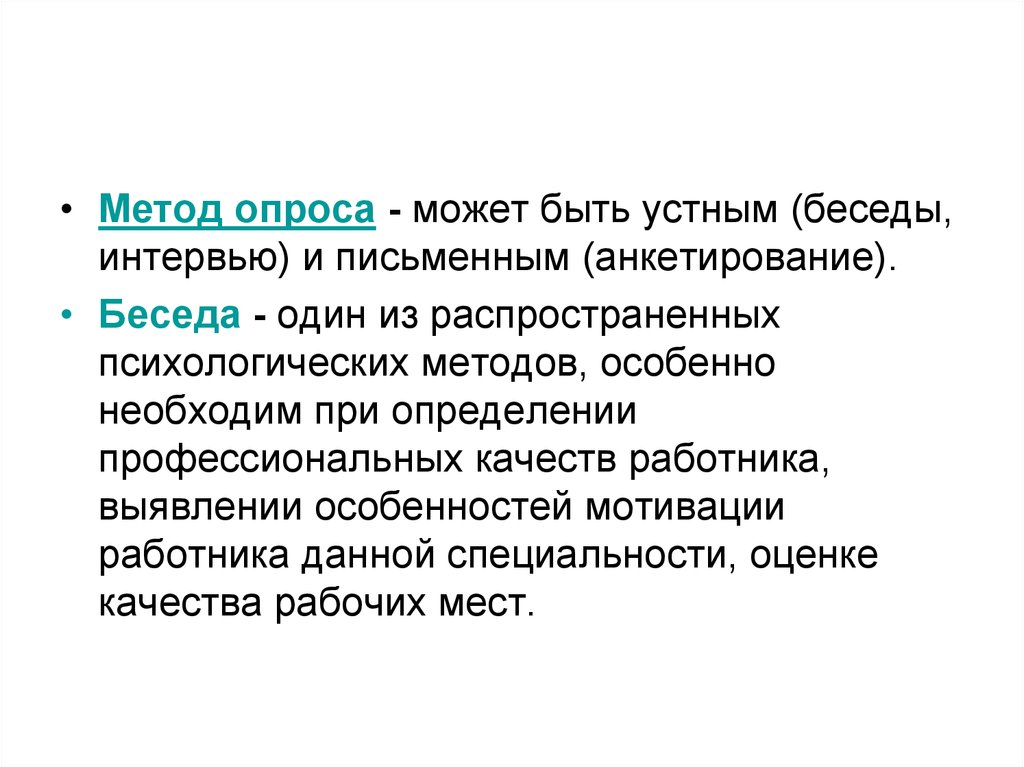 Метод опроса беседа интервью. Метод опроса. Метод письменного опроса. Метод беседы в психологии. Опросные методы.