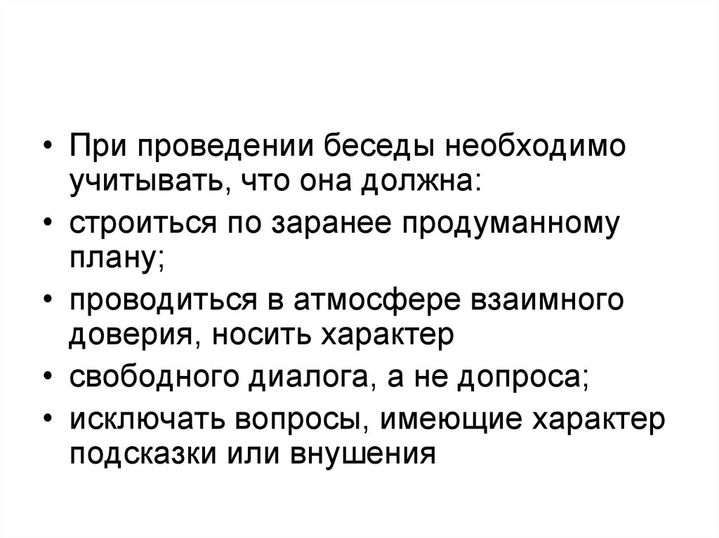 Свободный характер. Ошибки при проведении беседы. Ошибки при проведении интервью. Проведение беседы. Какие позиции при проведении деловой беседы необходимо учитывать.