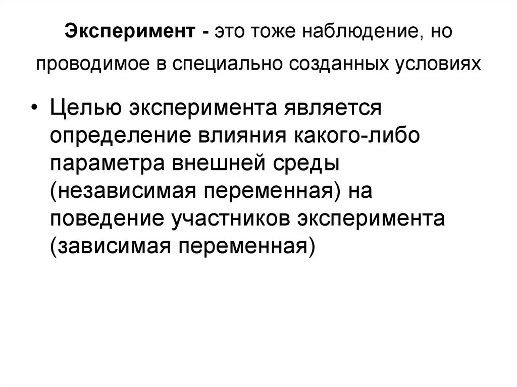 Опыт является. Целью эксперимента является. Эксперимент. Определение цели эксперимента. Наблюдение и эксперимент.