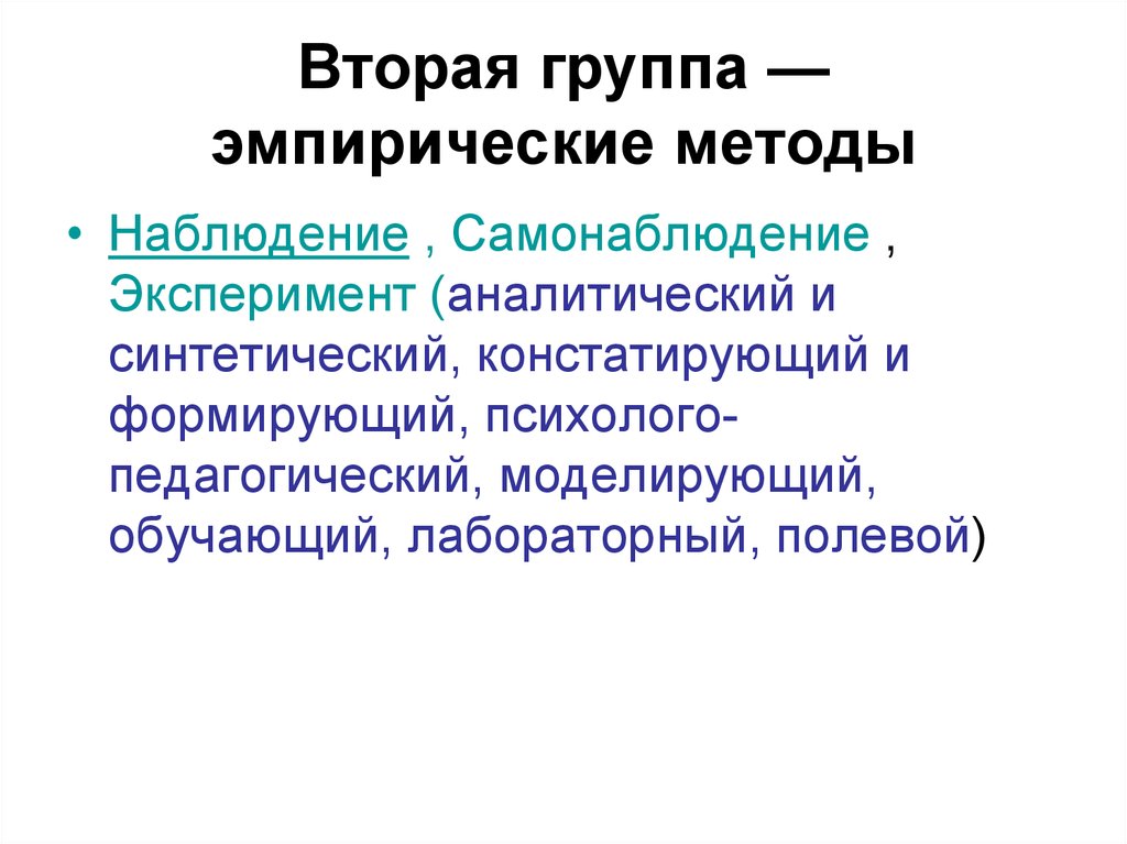 Эмпирическая группа. Характеристика методов эмпирической группы. Эмпериэкперимент аналитический. Синтетические и аналитические языки