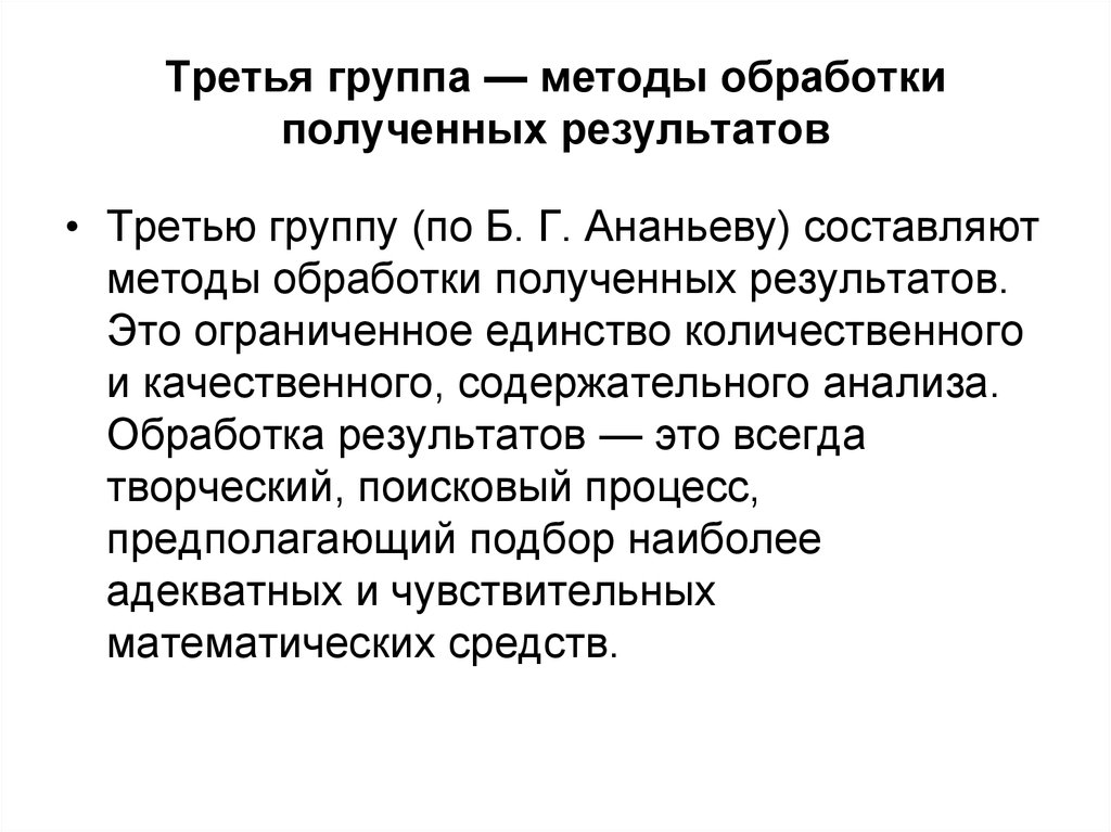 Составляющие метода. Методы обработки результатов. Методы обработки полученных результатов. Обработка полученного результата. Метод обработки полученных результатов в психологии это.