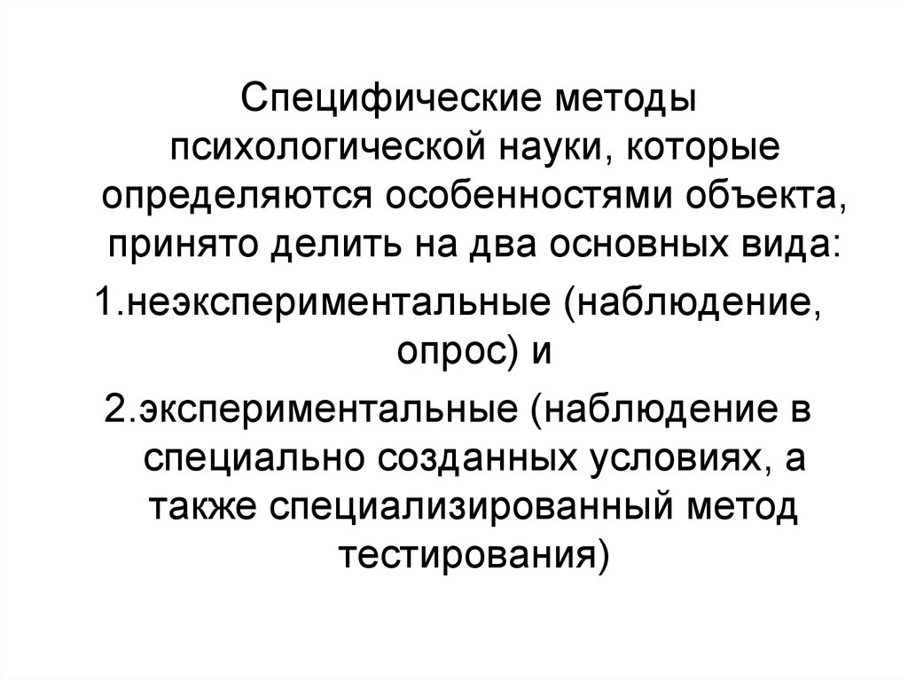 Специфические методы. Специфические методы психологии. Специфический метод исследования. Специфические методы исследования.