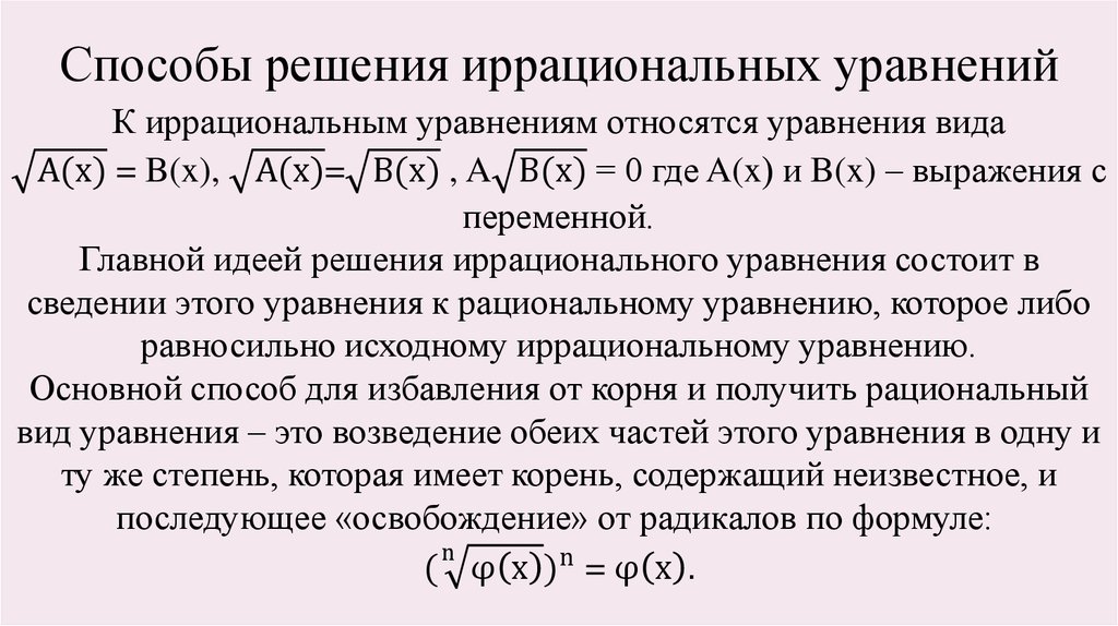 Иррациональные уравнения основные методы. Способы решения иррациональных уравнений. Методы решения иррациональных уравнений. Основные методы решения иррациональных уравнений. Метод решения иррациональных уравнений.