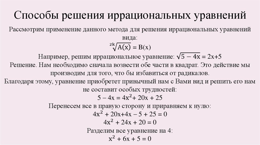 Способы решения. Основной метод решения иррационального уравнения - это. Алгоритм решения иррациональных уравнений. Основные приемы решения иррациональных уравнений. Решение иррациональных уравнений формулы.