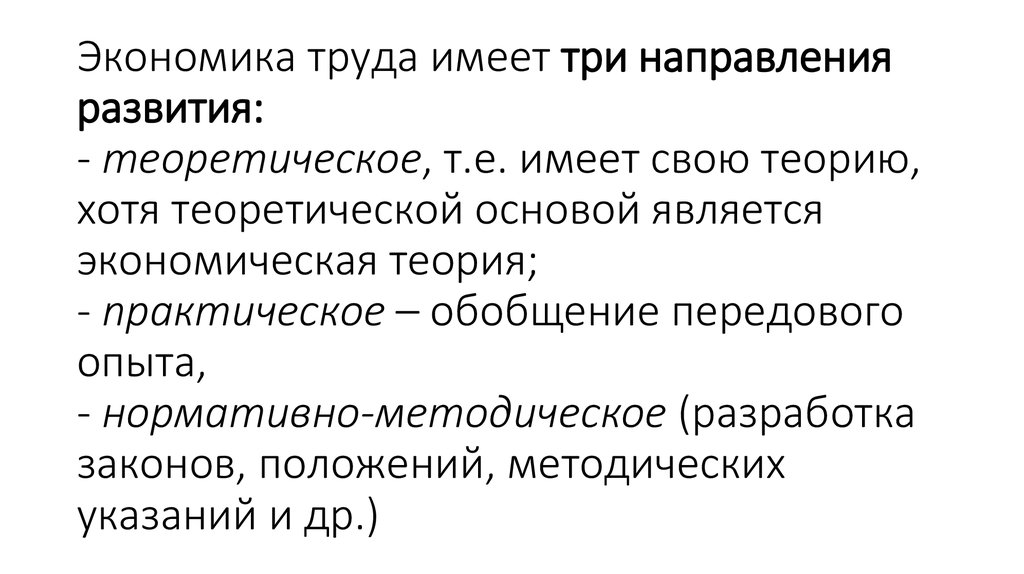 Презентация экономики труда. Направления развития экономики труда. Задачи экономики труда. Теории труда в экономике. Актуальные проблемы экономики труда.