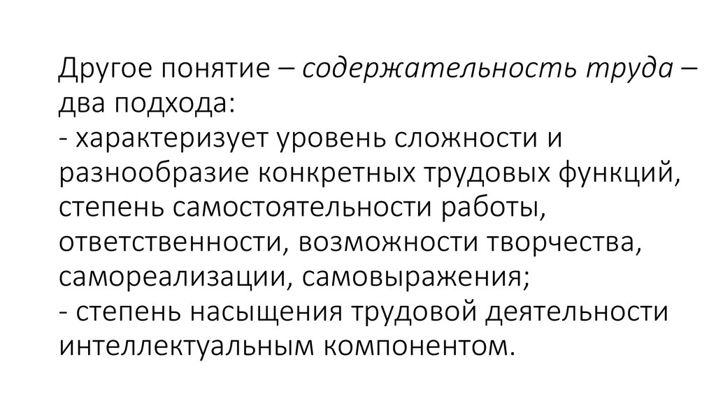 Понятие другой. Содержательность формы понятие. Содержательность труда. Содержательность труда элементы. Повышение содержательности труда.