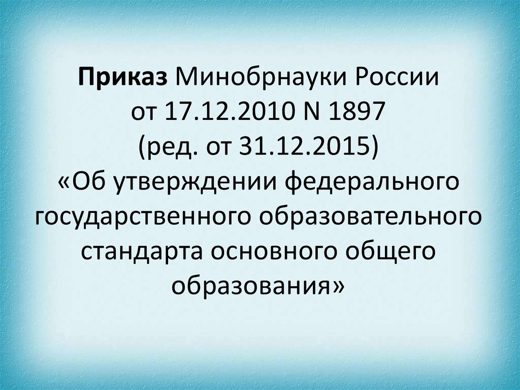 Приказ минобрнауки от 2010. Приказ Минобрнауки России от 17.12.2010 n 1897. ФГОС об образовании 2010. Приказ Минпросвещения 286 от 31 мая 2021 года об утверждении ФГОС ООО. Стандарт 286 от 31.05.2021 образовательный.