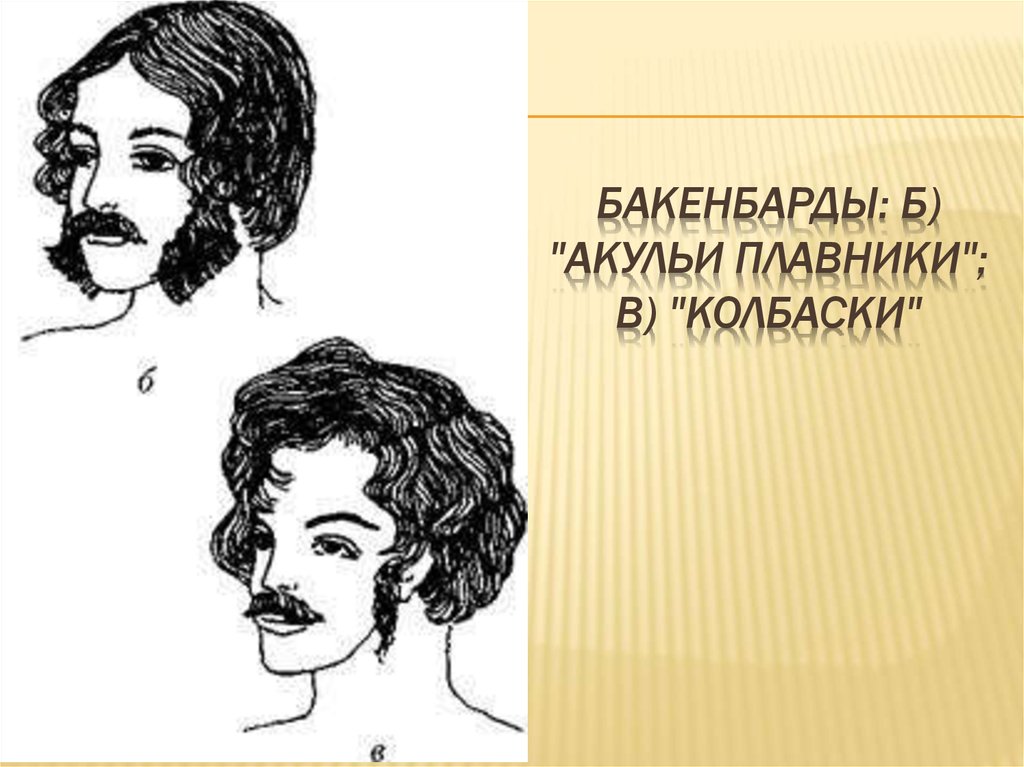 Бакенбарды: б) "акульи плавники"; в) "колбаски"