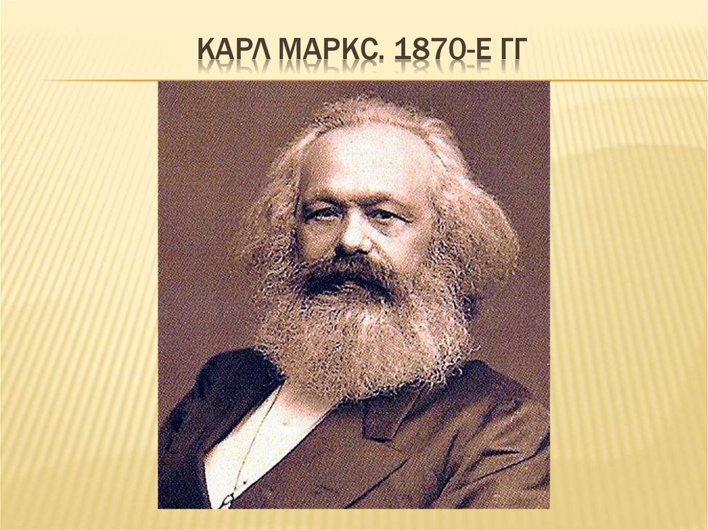 Карл Маркс. 1870-е гг