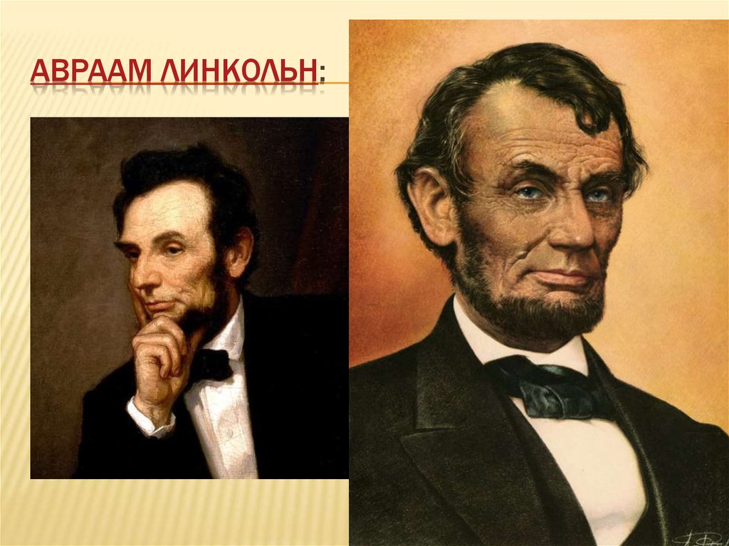 Авраам Линкольн: