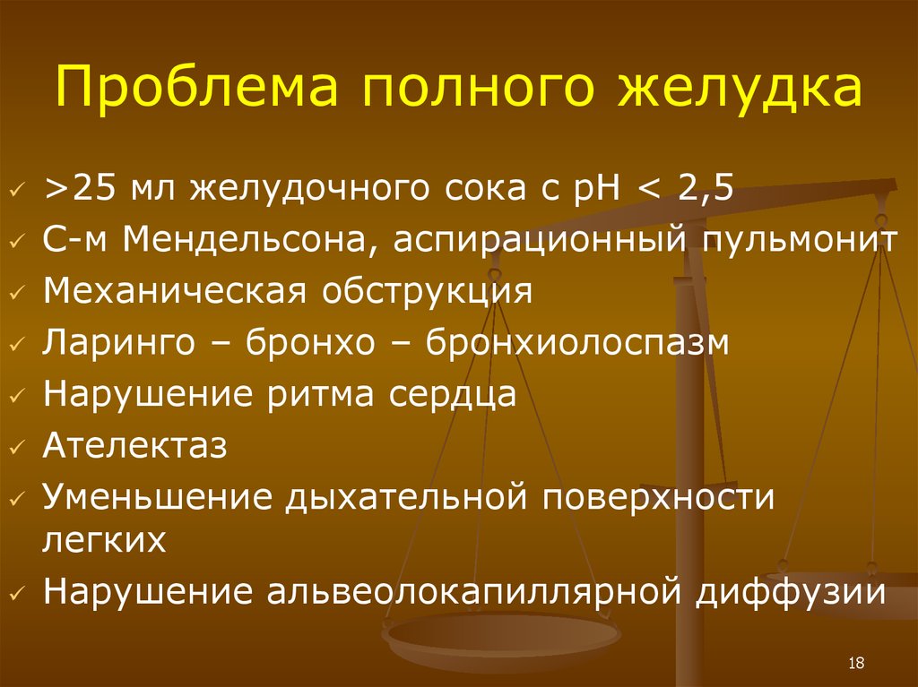 Проблема полностью. Проблема полного желудка. Проблема полного желудка в анестезиологии. Синдром полного желудка в анестезиологии. Проблемы полноты.