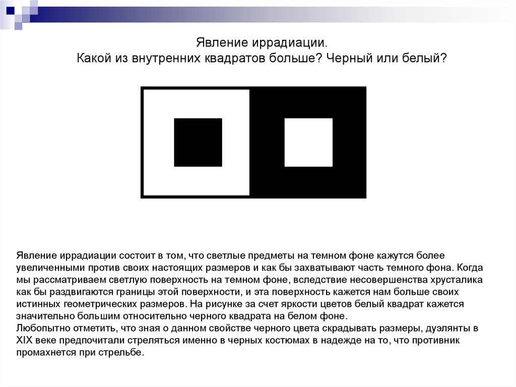 Эффект иррадиации. Белый квадрат на черном фоне. Явление иррадиации. Иррадиация иллюзия. Какой квадрат больше.