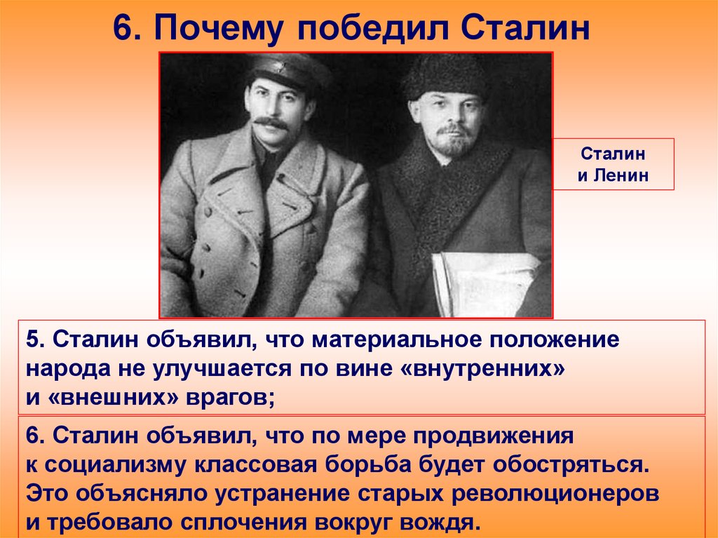 Почему победит. Политические противники Сталина. Почему победил Сталин. По мере продвижения к социализму обостряется классовая борьба. По мере передвижения к социализму.