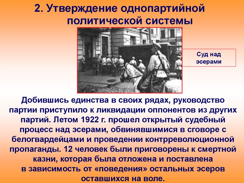 Процесс над. 1922 Процесс над партией эсеров. Утверждение однопартийной политической системы. Суд над эсерами 1922. Открытый судебный процесс над эсерами.