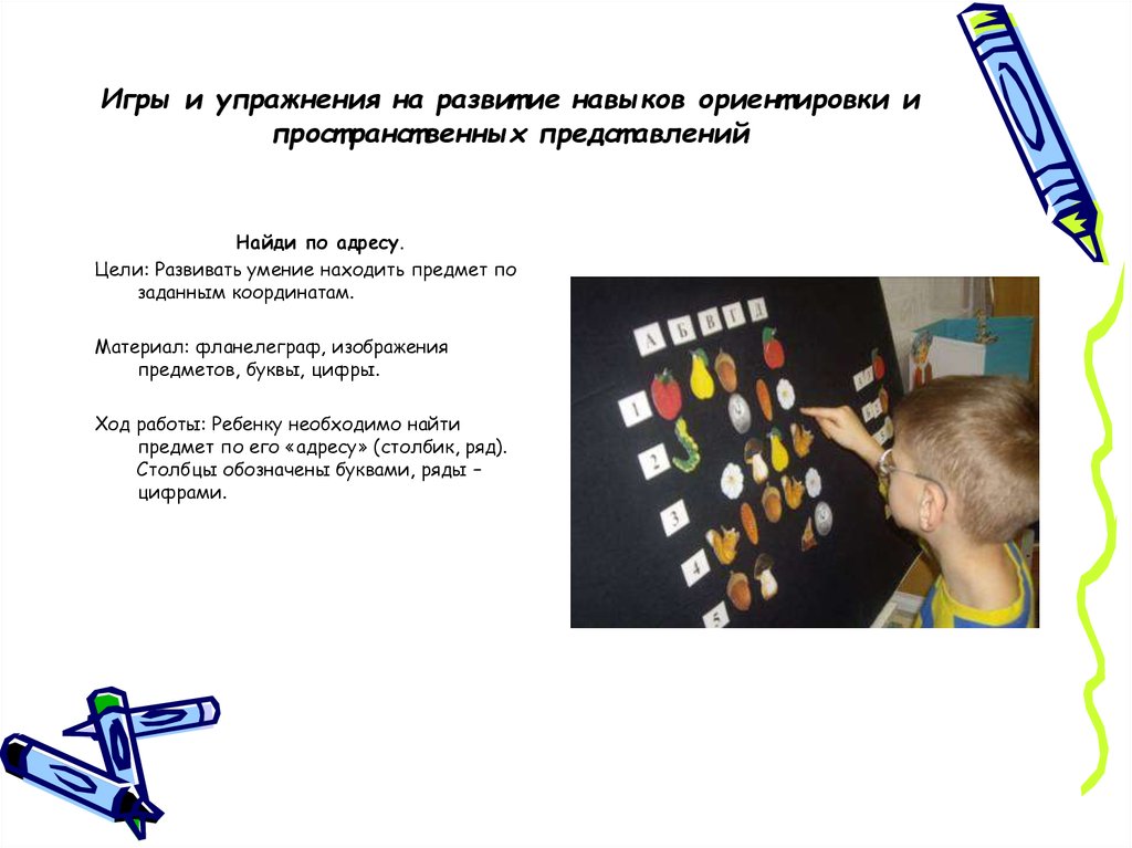 Конспект дети с нарушением. Упражнения для развития пространственной ориентировки. Игры на развитие пространственной ориентировки. Игры по развитию пространственных представлений. Игры и упражнения для развития представления.