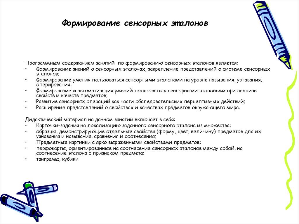 Усвоение зрительных образов. Задачи развития зрительного восприятия у детей с нарушением зрения. Этапы развития зрительного восприятия у детей. Формирование систем сенсорных эталонов. Этапы формирования сенсорных эталонов.