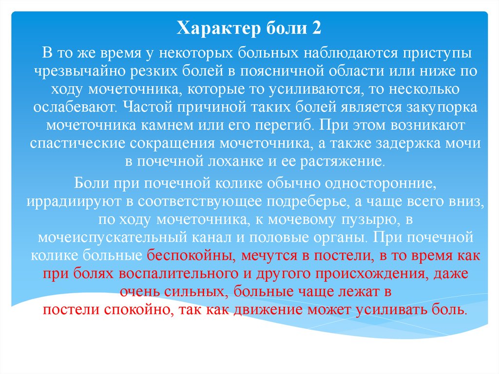 Больной характер. Характер боли. Характер боли при почечной колике. Характер боли ноющая. Характер боли при почечной колике тест.