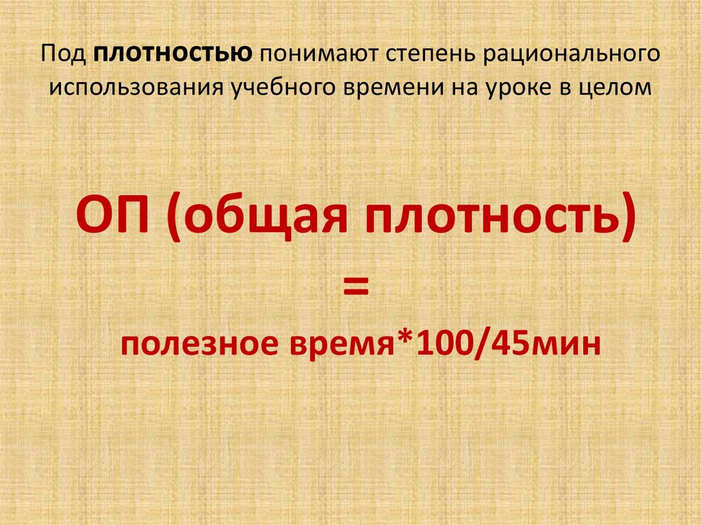 Плотность поды. Общая плотность. Общая плотность урока. Общая плотность занятия это. Как посчитать общую плотность урока физической культуры.