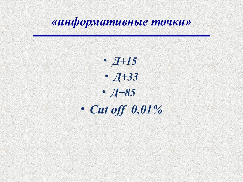 «информативные точки»