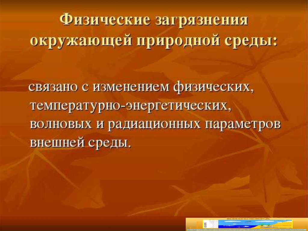 Проблема загрязнения биосферы. Физическое загрязнение биосферы. Физические загрязнители окружающей среды. Источники физического загрязнения окружающей среды. Физические виды загрязнения биосферы..