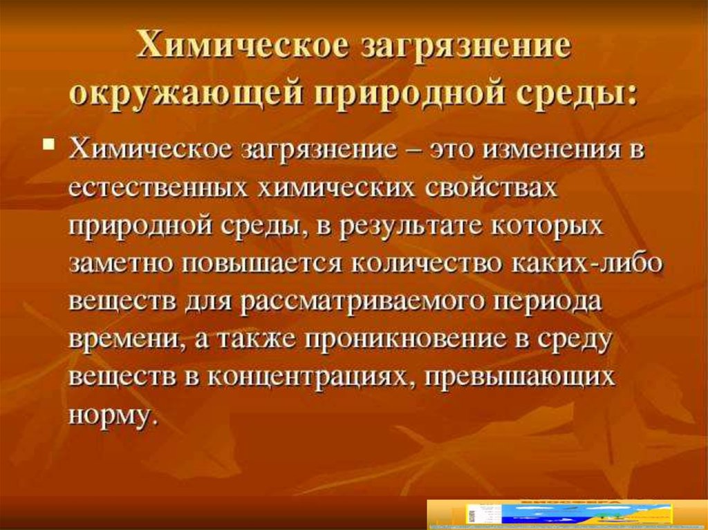 Проблема загрязнения биосферы. Радиоактивное загрязнение биосферы презентация.