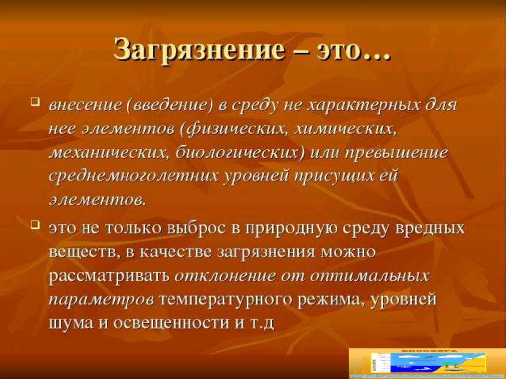 Суть загрязнения биосферы. Загрязнение биосферы. Загрязнение биосферы презентация. Международный мониторинг загрязнения биосферы. Проблемы загрязнения биосферы.