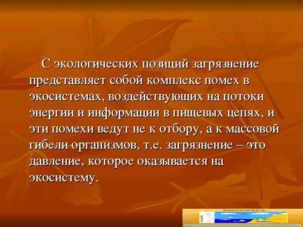 Загрязнение биосферы. Опасное загрязнение биосферы. Экологическое положение США.