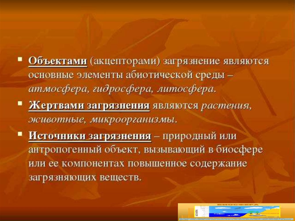 Суть загрязнения биосферы. Последствия загрязнения биосферы. Загрязнение биосферы презентация. Источники загрязнения биосферы. Причины загрязнения биосферы.