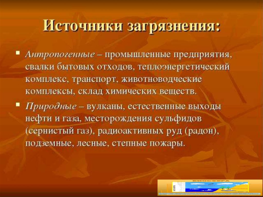 Проблема загрязнения биосферы. Загрязнение биосферы презентация. Последствия антропогенного загрязнения биосферы. Естественные источники загрязнения биосферы. Природное загрязнение биосферы.