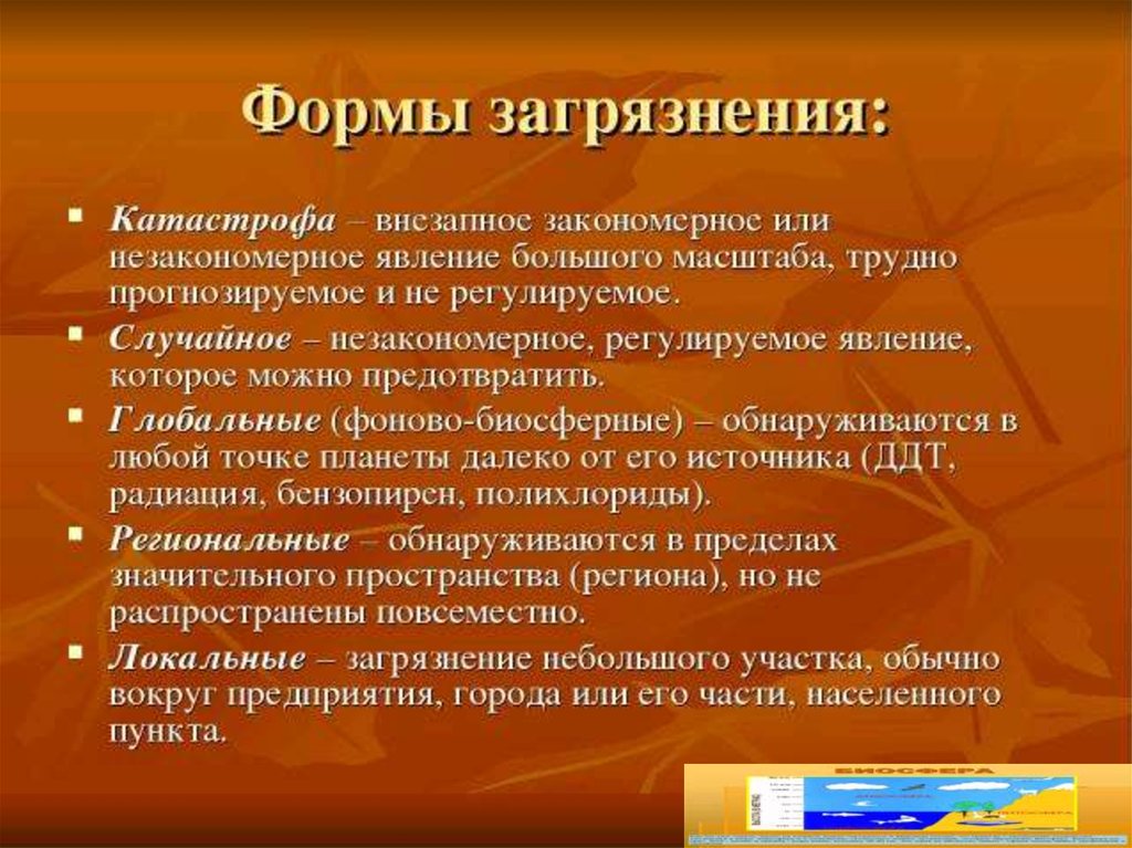 Суть загрязнения биосферы. Загрязнение биосферы презентация. Источники загрязнения биосферы. Какого вида загрязнения биосферы не шествует.