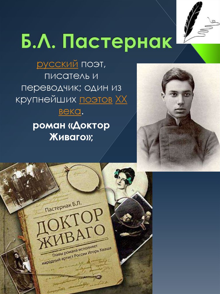 Есть поэт пастернак. Пастернак б.л. &quot;доктор живаго&quot;. пастернак поэт. писатели 20 века. век литературы пастернака.