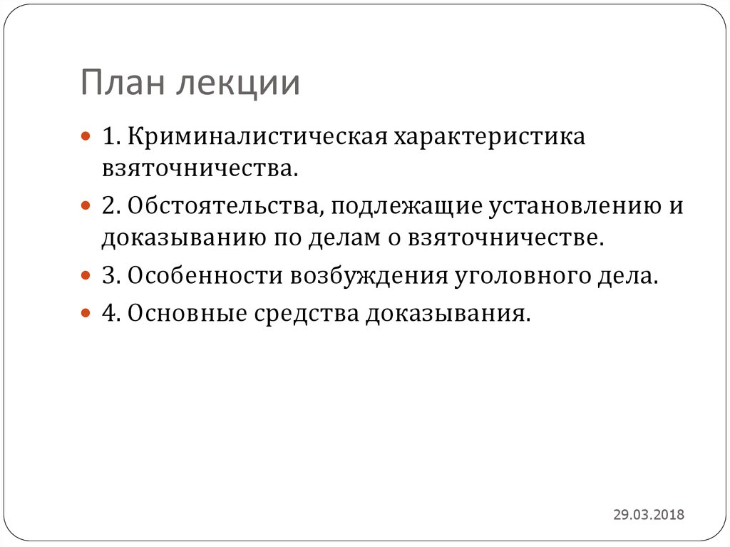 План расследования взяточничества криминалистика