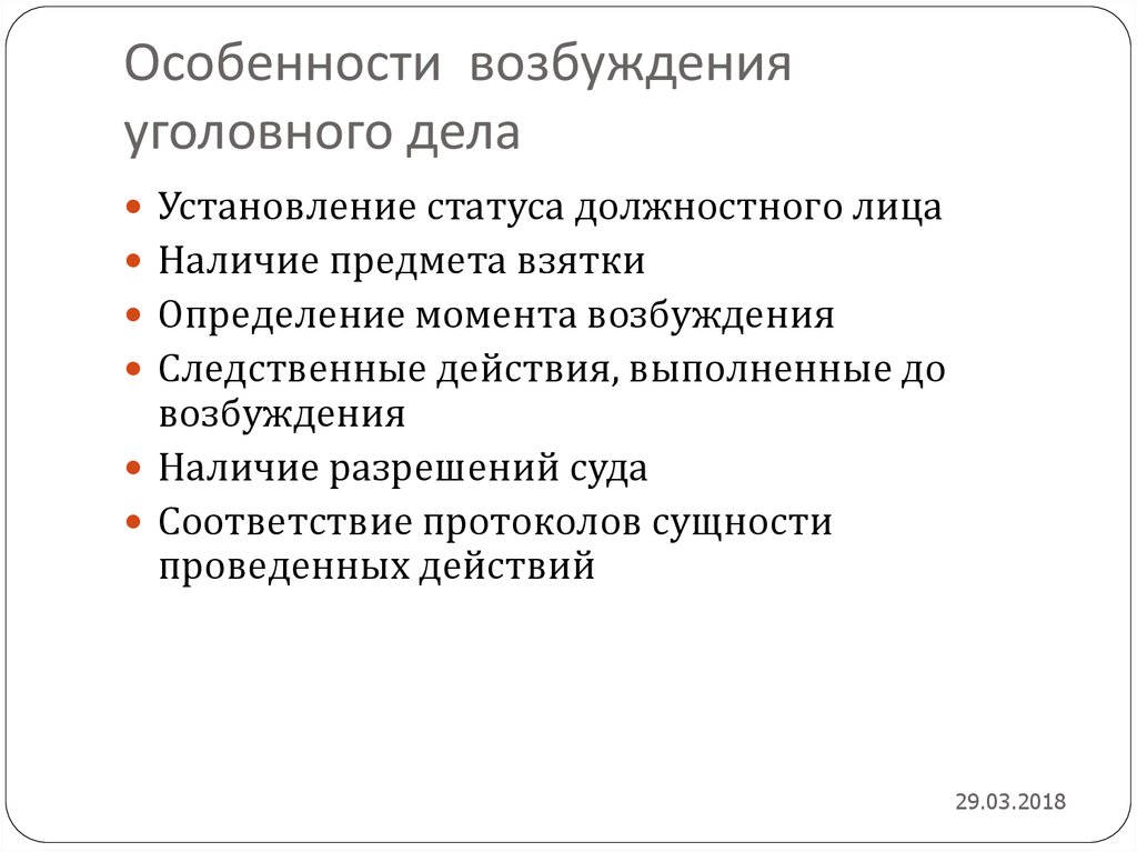 Возбуждение уголовного дела презентация