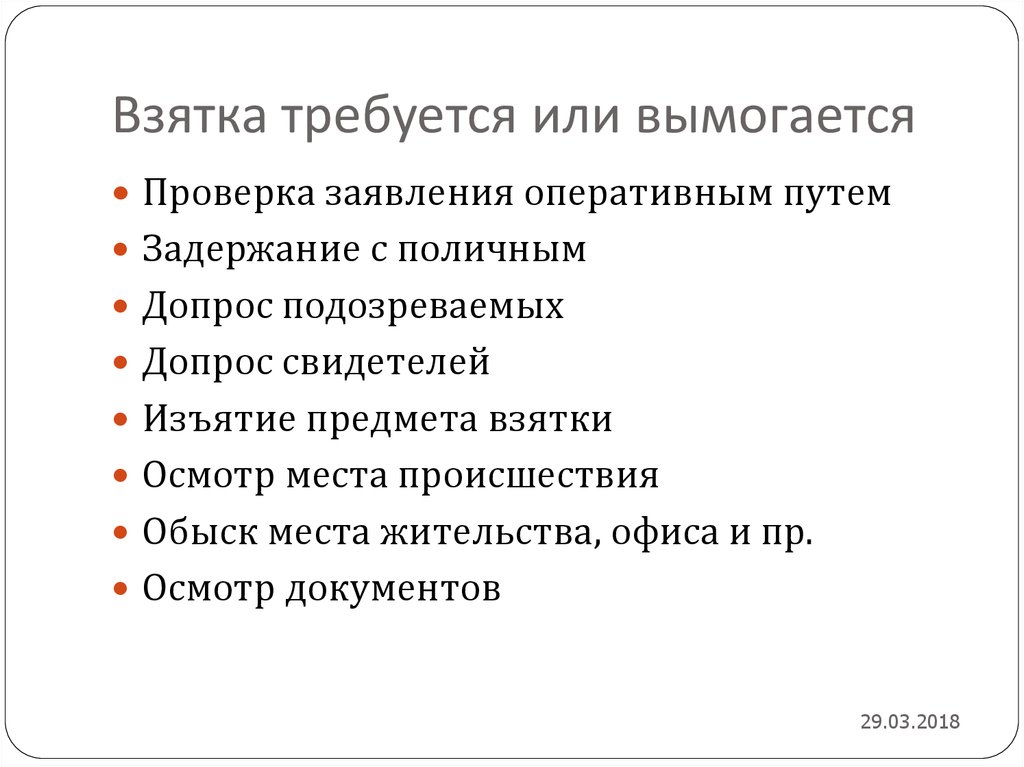 Методика расследования взяточничества презентация