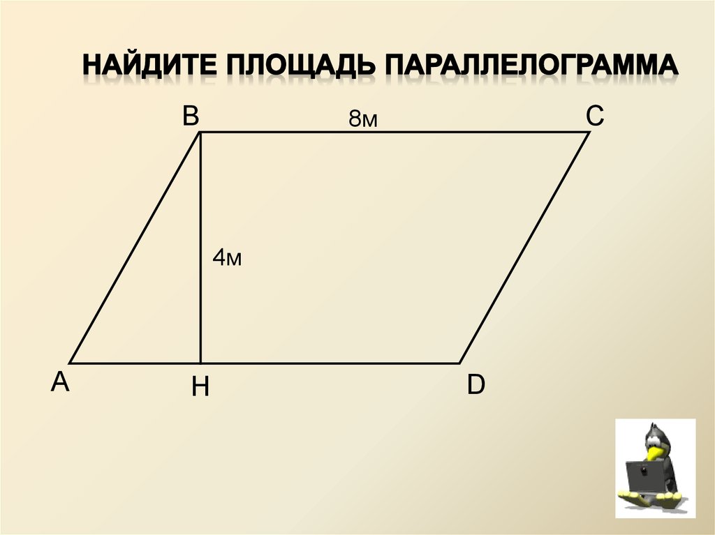 По данным рисунка найти площадь параллелограмма 18 кв