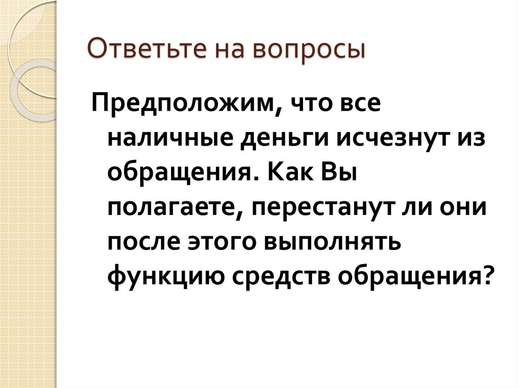 Из обращения следует. Вводная часть анкеты пример. Как могут исчезнуть деньги. Из обращения следует. Из обращения следует.