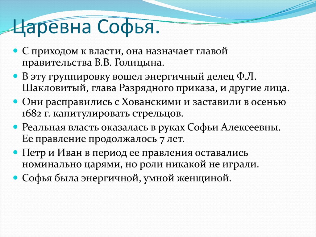 Составьте план по теме падение правительства царевны софьи