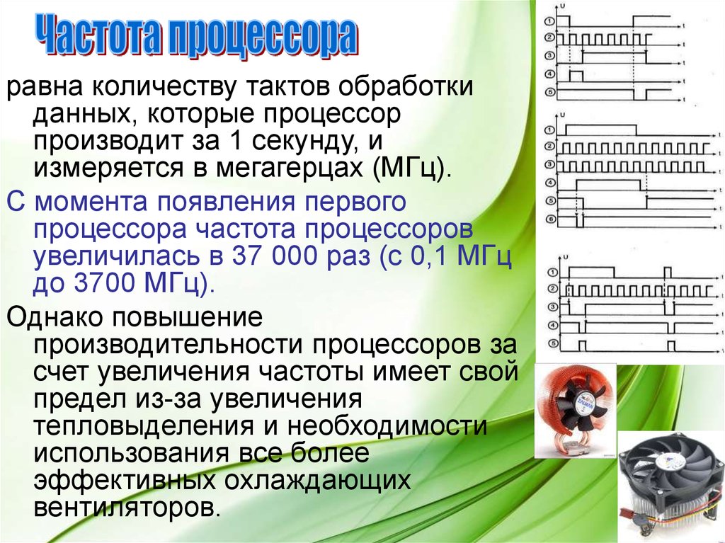 Тактовые числа. Частота процессора. Частота такта. Что такое такт в процессоре. Сколько тактов процессора в секунду.