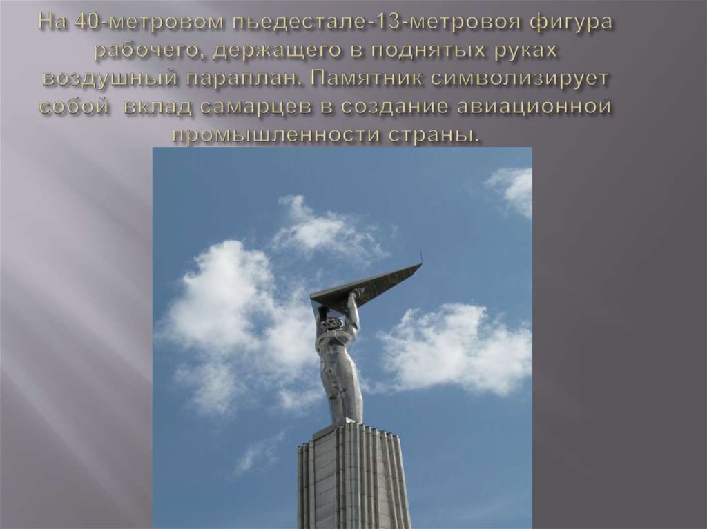 На 40-метровом пьедестале-13-метровоя фигура рабочего, держащего в поднятых руках воздушный параплан. Памятник символизирует