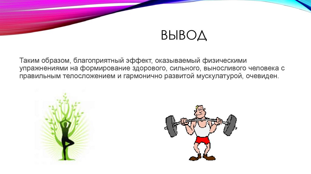 Физика упражнение 2. Вывод физических упражнений. Вывод по физическим упражнениям. Вывод влияние физических упражнений на развитие телосложения. Выводы после физических упражнений.