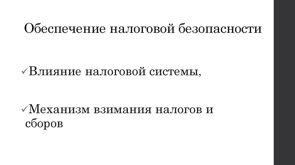 Обеспечение налоговой безопасности
