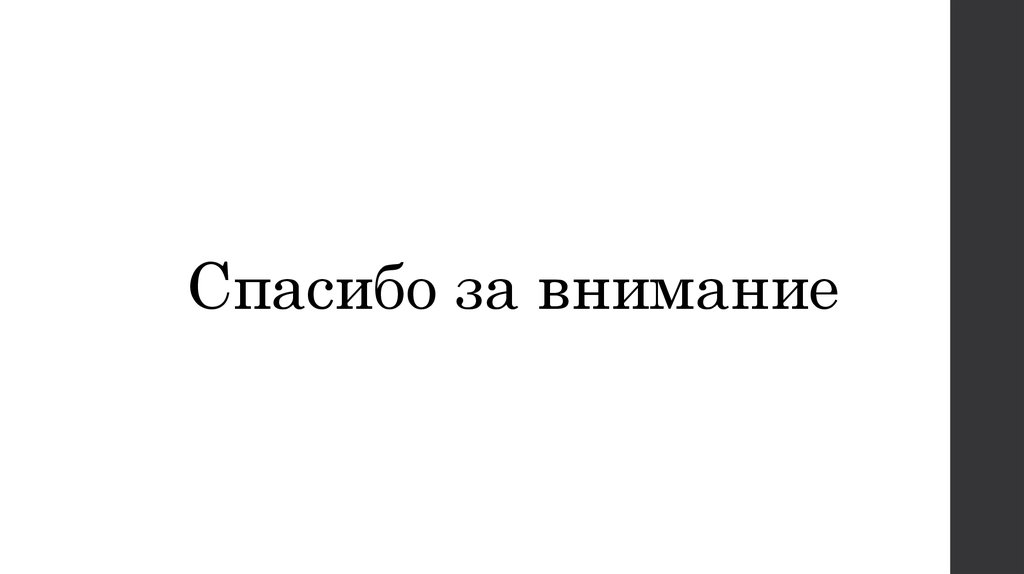Спасибо за внимание