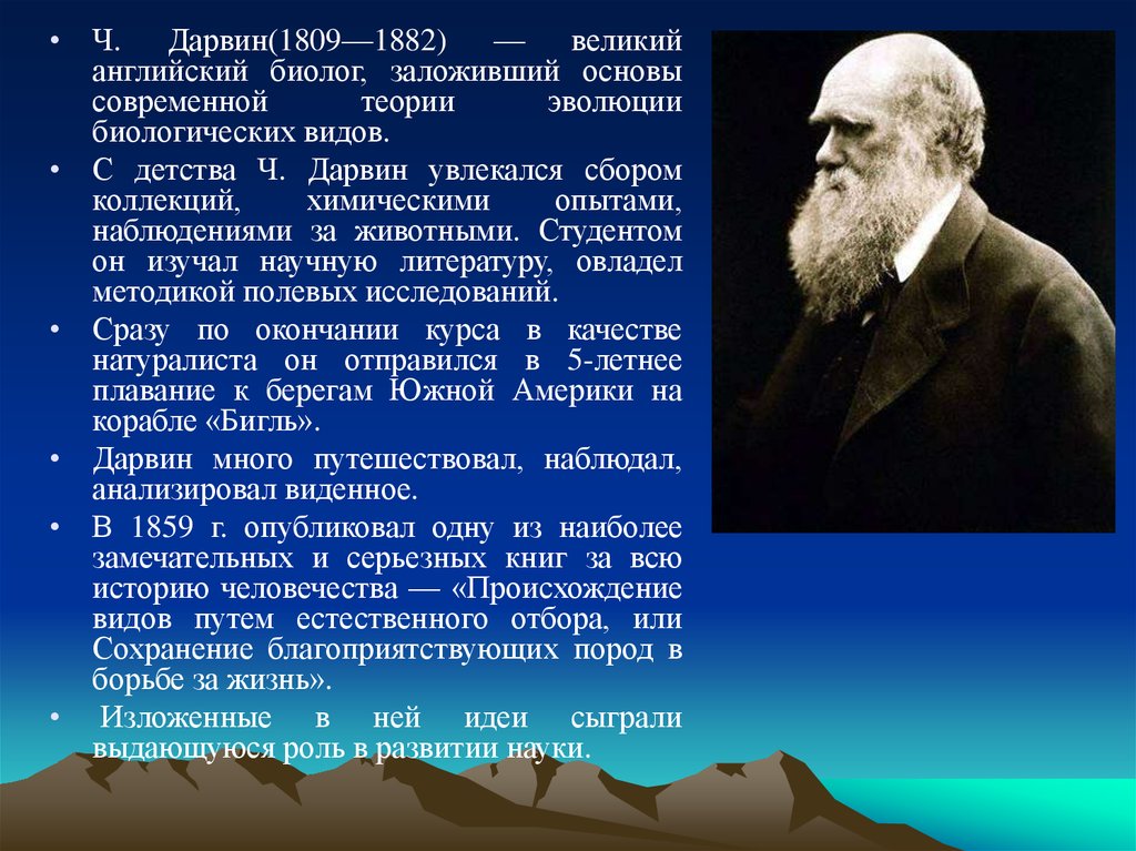 Основоположник эволюционного учения был. Ч.Дарвин 1809. Дарвин биолог. Вклад Дарвина в развитие эволюционного учения. Теория эволюции ч. Дарвина (1809-1882)..