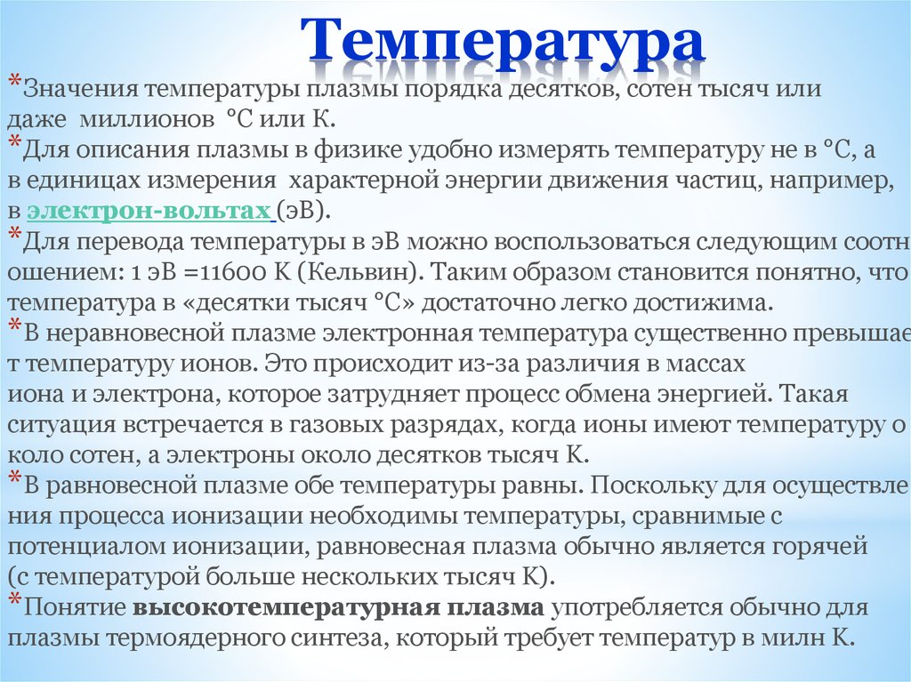 Температура плазмы