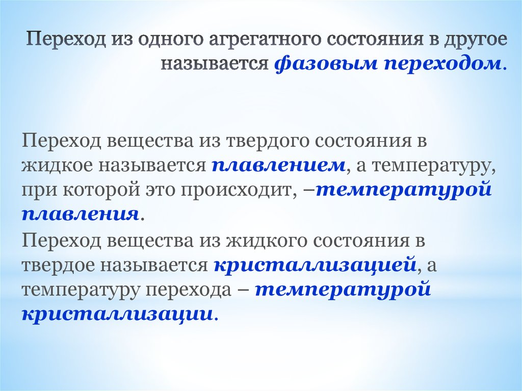 Переход из твердого состояния в жидкое называется